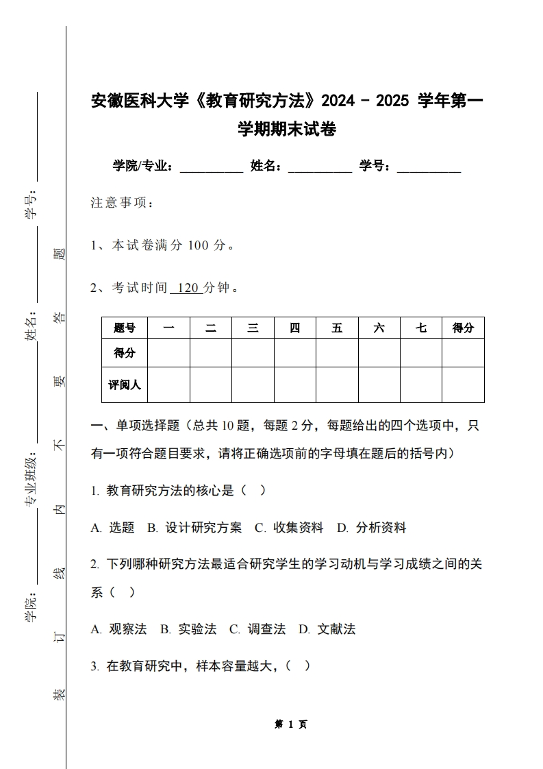 安徽医科大学《教育研究方法》2024-2025学年第一学期期末试卷