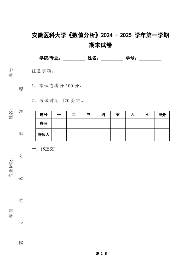 安徽医科大学《数值分析》2024-2025学年第一学期期末试卷-学习资源网 - 学习助手专注分享优质学习资源