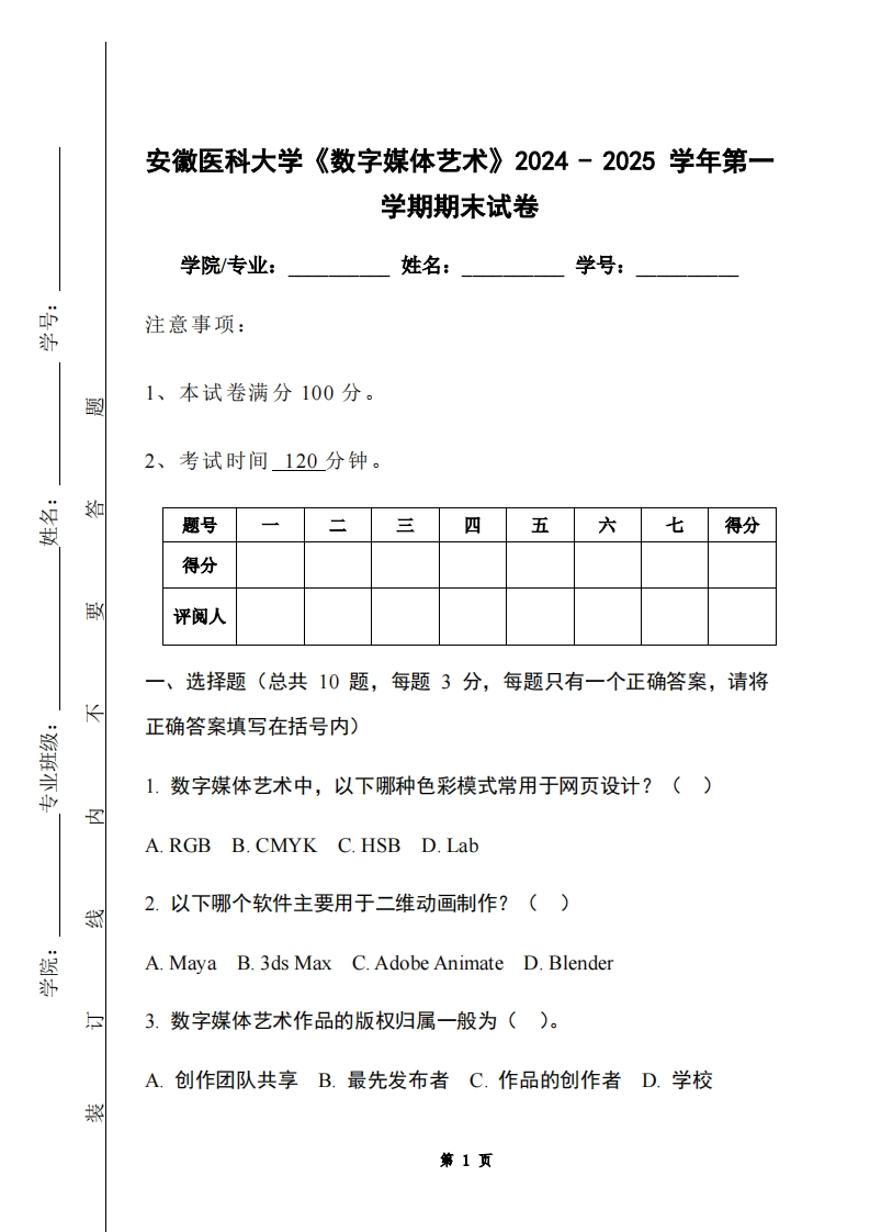 安徽医科大学《数字媒体艺术》2024-2025学年第一学期期末试卷-学习资源网 - 学习助手专注分享优质学习资源
