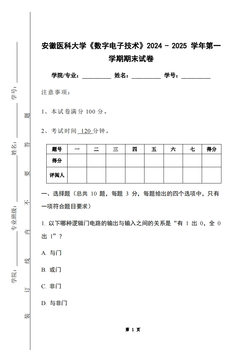 安徽医科大学《数字电子技术》2024-2025学年第一学期期末试卷