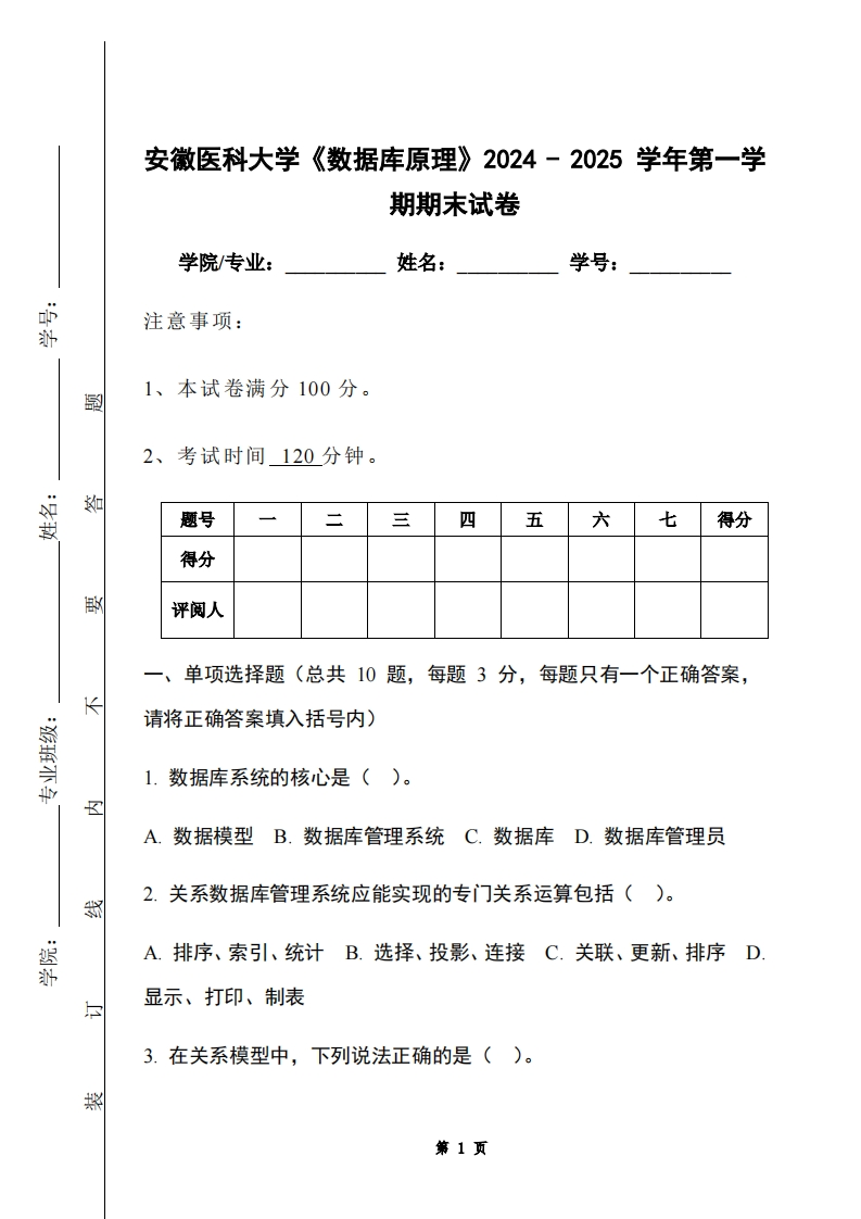 安徽医科大学《数据库原理》2024-2025学年第一学期期末试卷