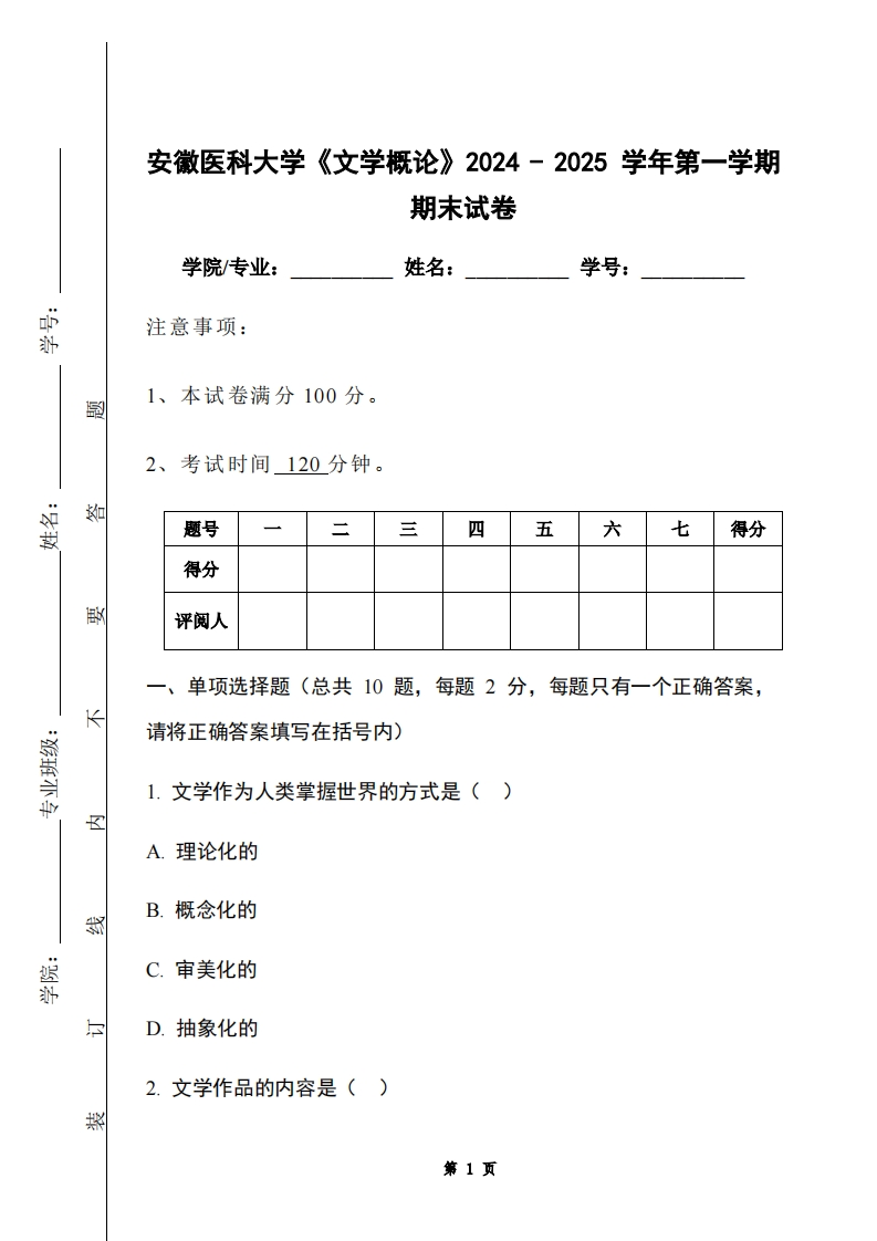 安徽医科大学《文学概论》2024-2025学年第一学期期末试卷