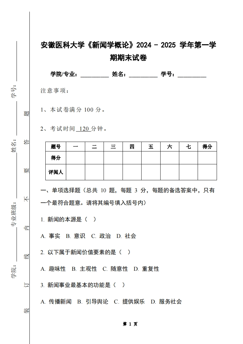 安徽医科大学《新闻学概论》2024-2025学年第一学期期末试卷