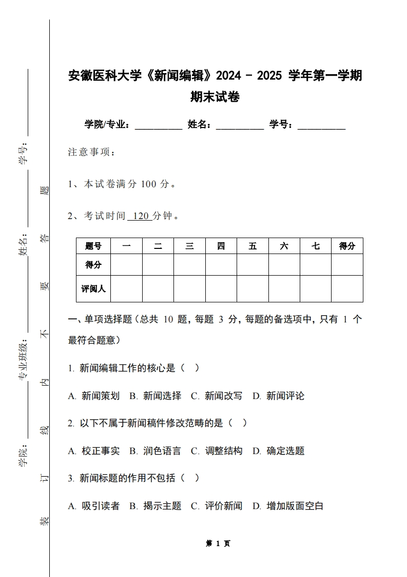 安徽医科大学《新闻编辑》2024-2025学年第一学期期末试卷-学习资源网 - 学习助手专注分享优质学习资源