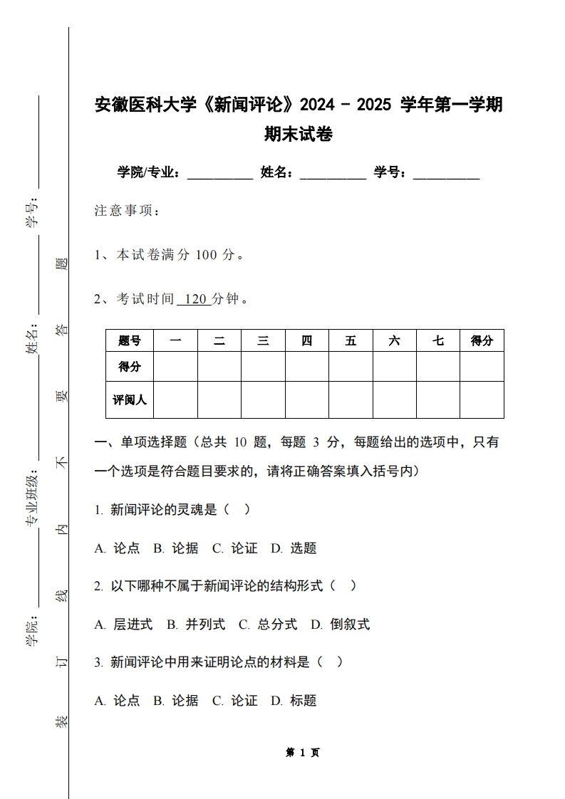 安徽医科大学《新闻评论》2024-2025学年第一学期期末试卷-学习资源网 - 学习助手专注分享优质学习资源