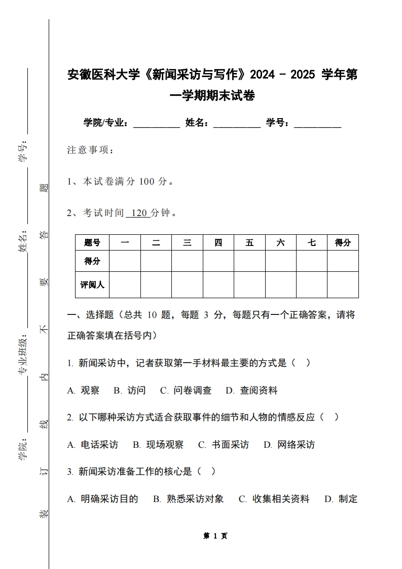 安徽医科大学《新闻采访与写作》2024-2025学年第一学期期末试卷-学习资源网 - 学习助手专注分享优质学习资源