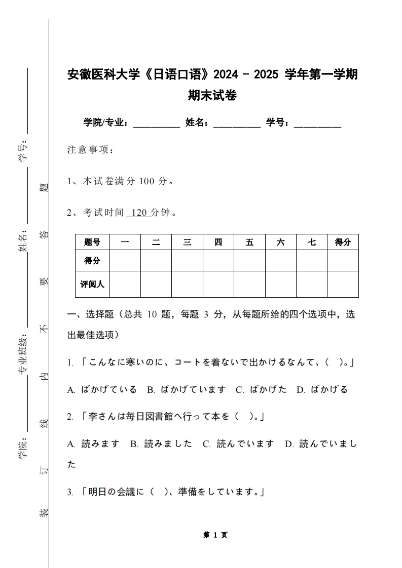 安徽医科大学《日语口语》2024-2025学年第一学期期末试卷