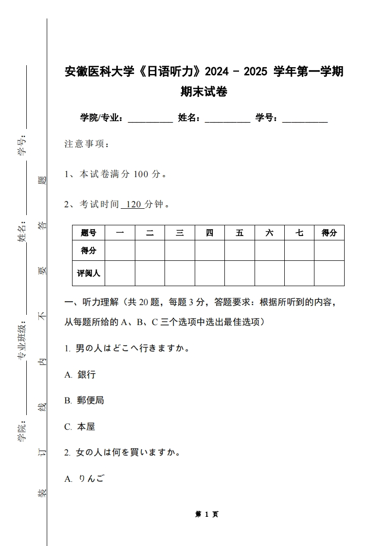 安徽医科大学《日语听力》2024-2025学年第一学期期末试卷