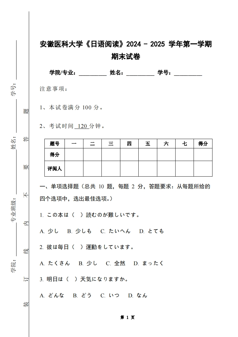 安徽医科大学《日语阅读》2024-2025学年第一学期期末试卷-学习资源网 - 学习助手专注分享优质学习资源