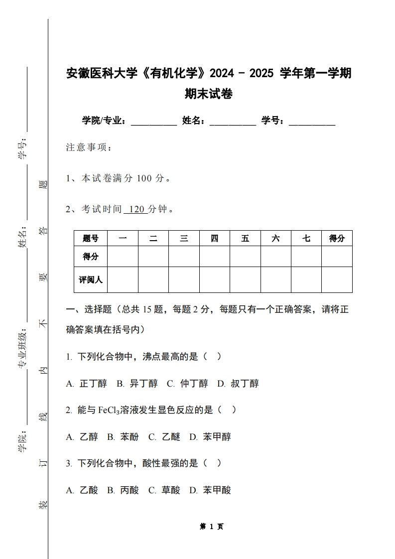 安徽医科大学《有机化学》2024-2025学年第一学期期末试卷