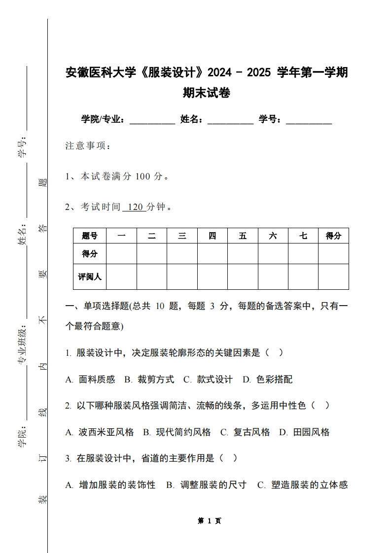 安徽医科大学《服装设计》2024-2025学年第一学期期末试卷-学习资源网 - 学习助手专注分享优质学习资源