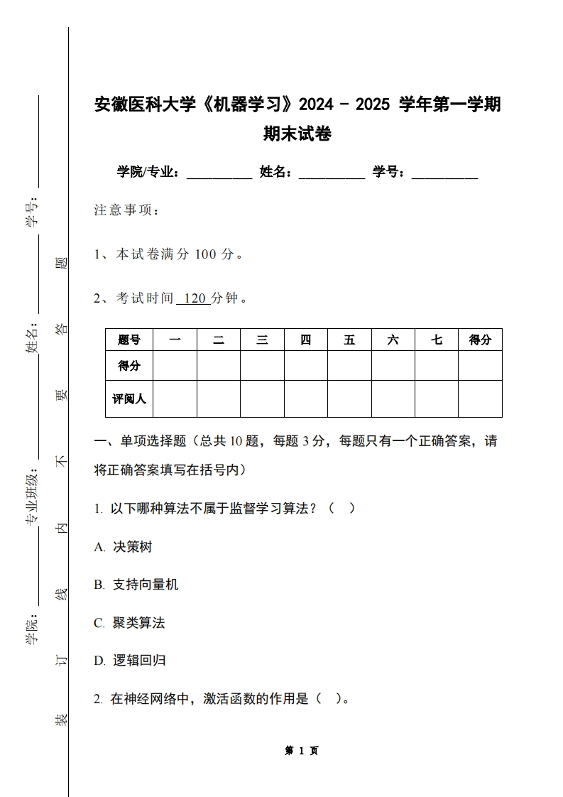 安徽医科大学《机器学习》2024-2025学年第一学期期末试卷-学习资源网 - 学习助手专注分享优质学习资源