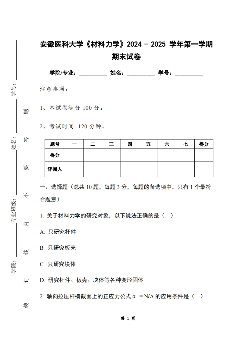 安徽医科大学《材料力学》2024-2025学年第一学期期末试卷-学习资源网 - 学习助手专注分享优质学习资源