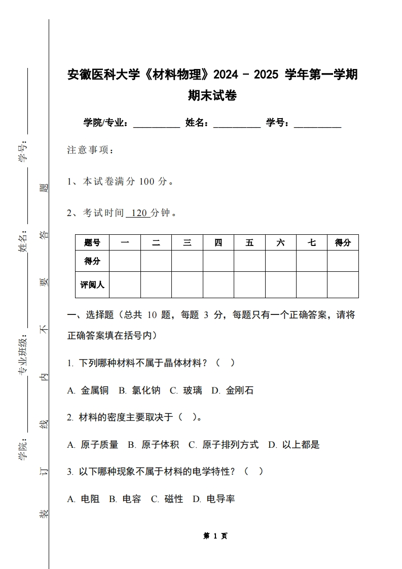 安徽医科大学《材料物理》2024-2025学年第一学期期末试卷