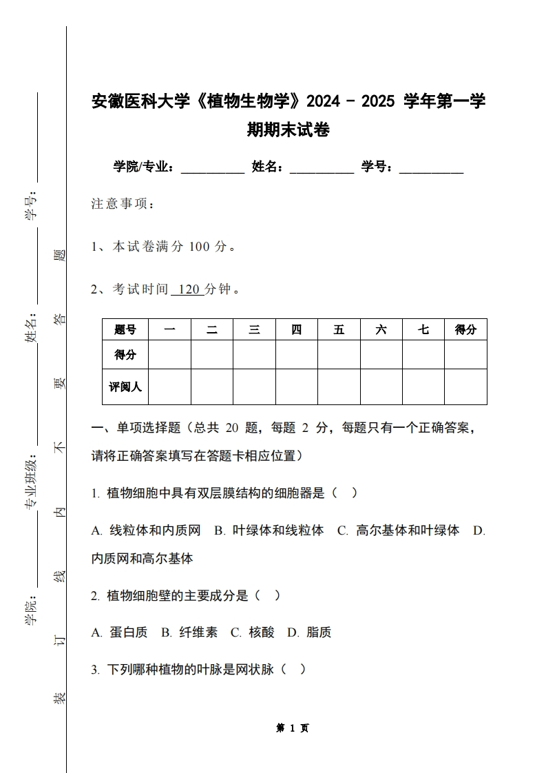 安徽医科大学《植物生物学》2024-2025学年第一学期期末试卷-学习资源网 - 学习助手专注分享优质学习资源