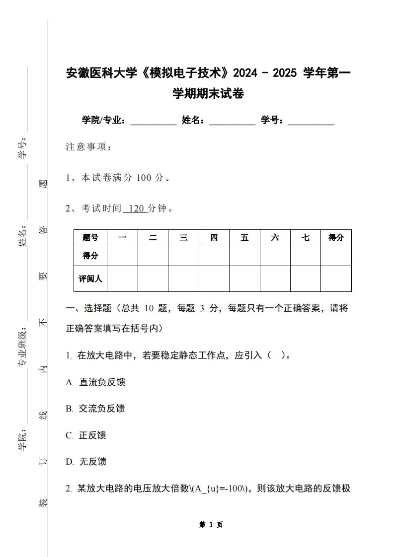 安徽医科大学《模拟电子技术》2024-2025学年第一学期期末试卷-学习资源网 - 学习助手专注分享优质学习资源