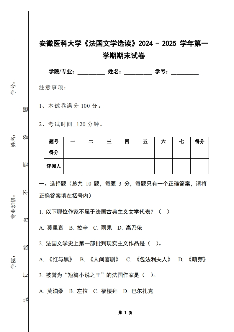 安徽医科大学《法国文学选读》2024-2025学年第一学期期末试卷-学习资源网 - 学习助手专注分享优质学习资源
