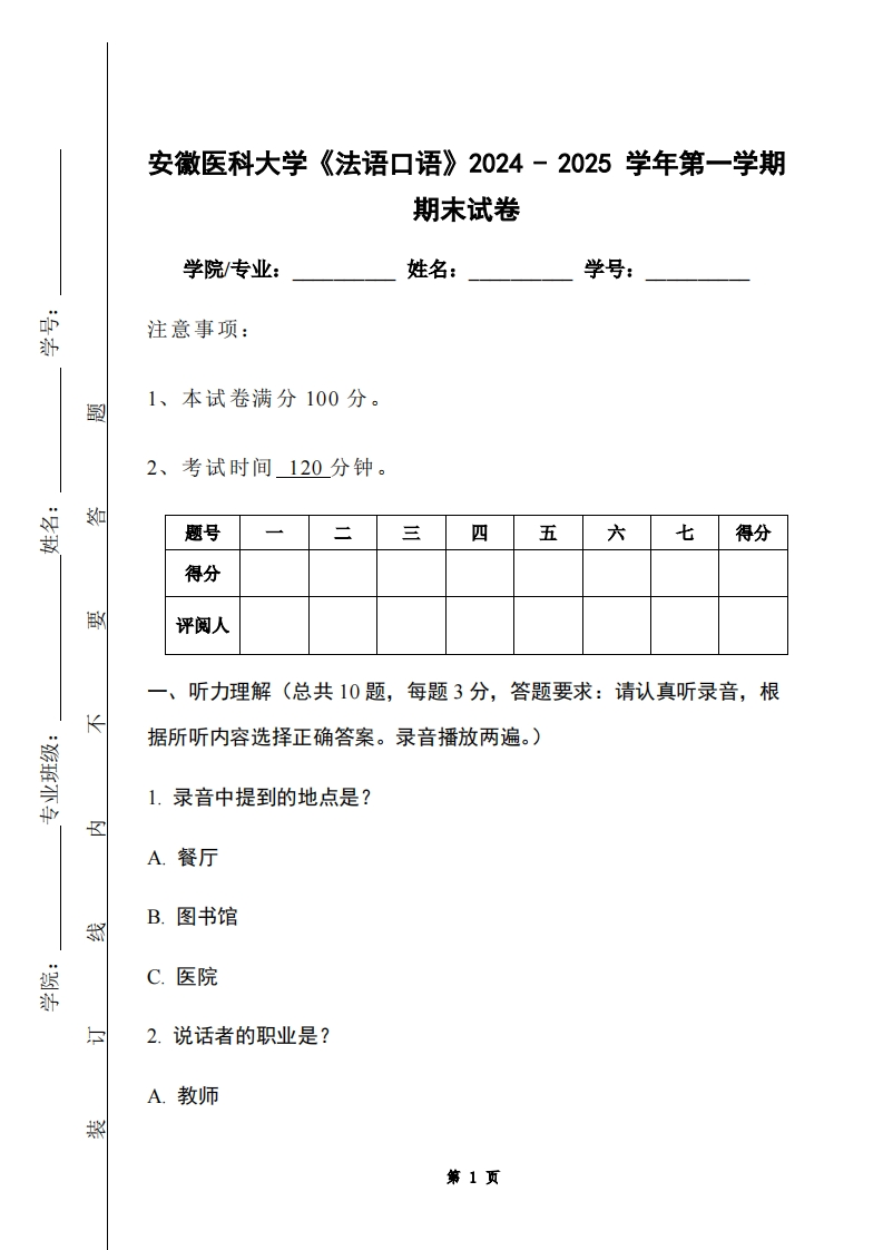 安徽医科大学《法语口语》2024-2025学年第一学期期末试卷-学习资源网 - 学习助手专注分享优质学习资源