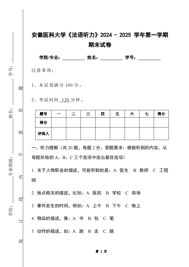 安徽医科大学《法语听力》2024-2025学年第一学期期末试卷