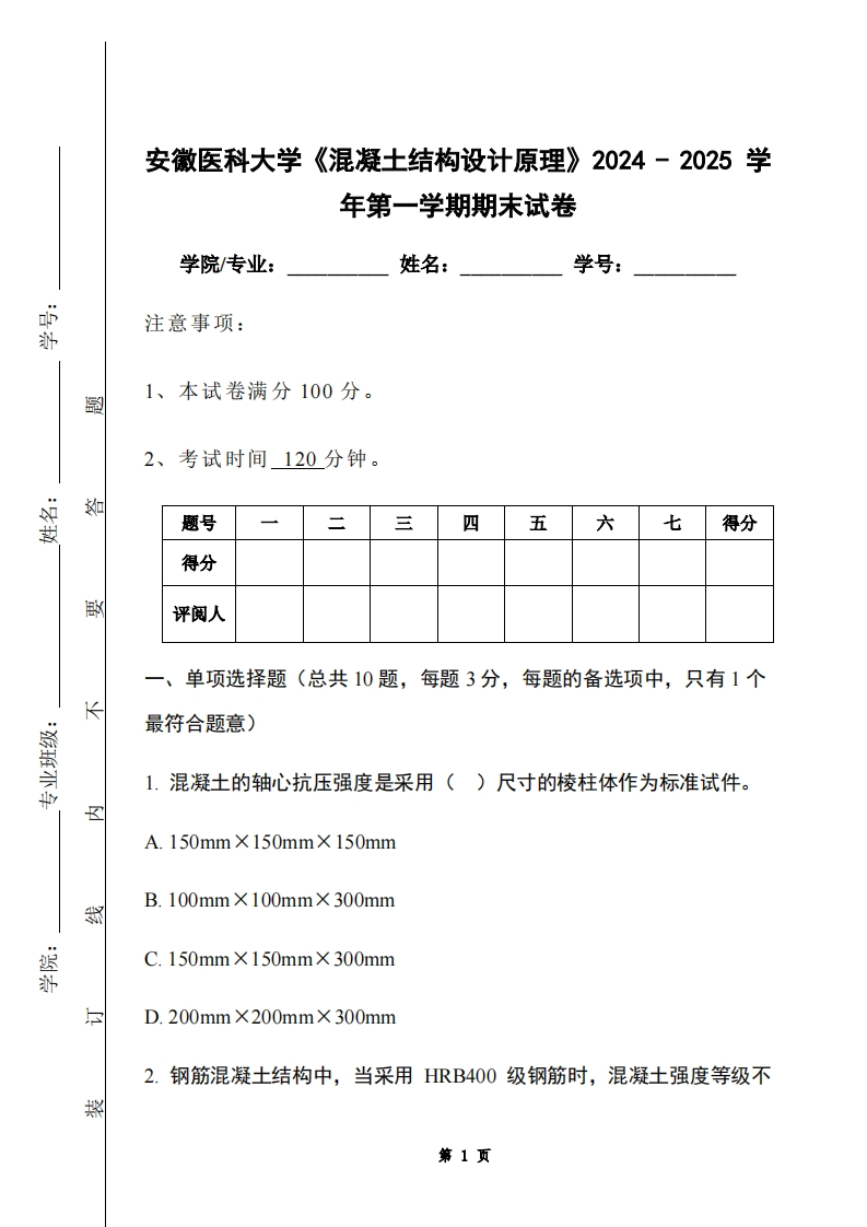 安徽医科大学《混凝土结构设计原理》2024-2025学年第一学期期末试卷