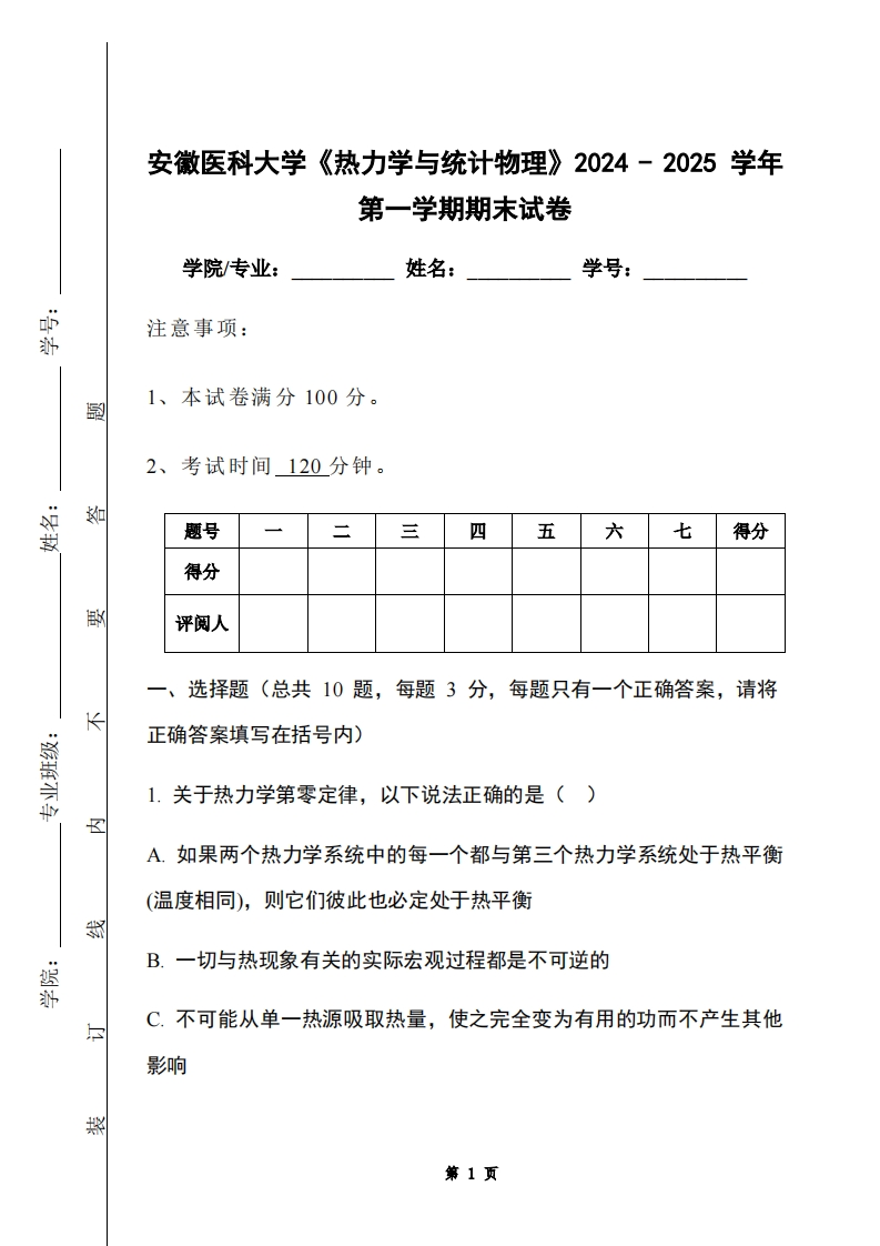 安徽医科大学《热力学与统计物理》2024-2025学年第一学期期末试卷