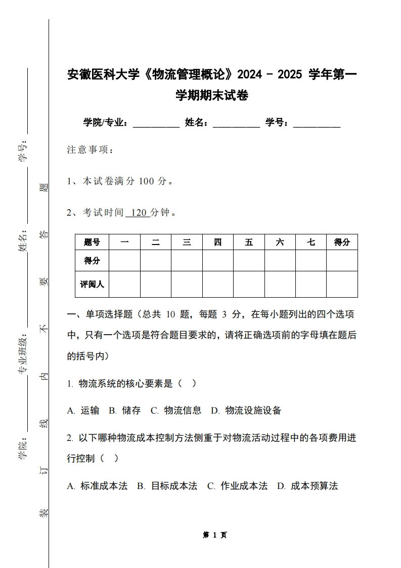 安徽医科大学《物流管理概论》2024-2025学年第一学期期末试卷-学习资源网 - 学习助手专注分享优质学习资源