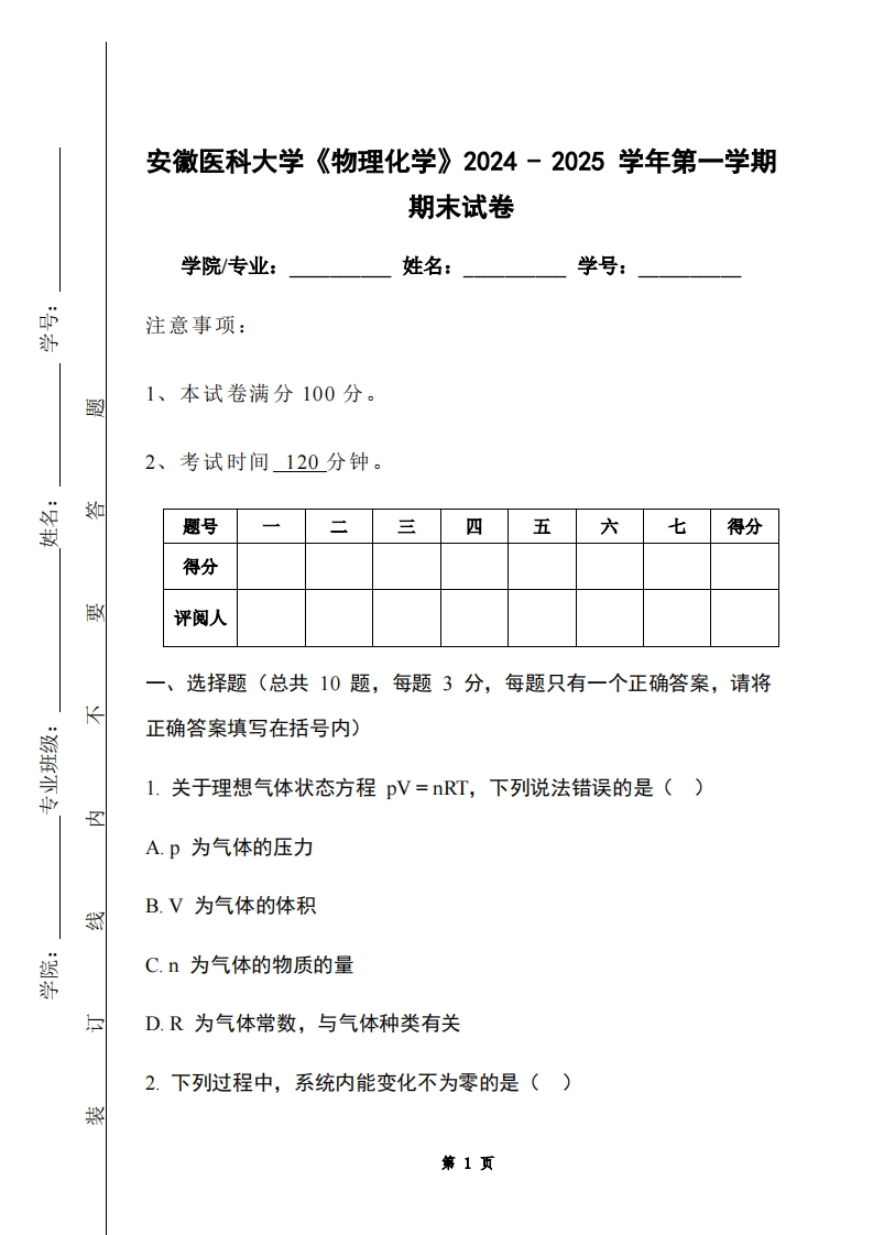 安徽医科大学《物理化学》2024-2025学年第一学期期末试卷