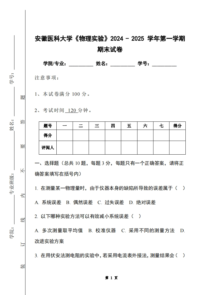 安徽医科大学《物理实验》2024-2025学年第一学期期末试卷-学习资源网 - 学习助手专注分享优质学习资源