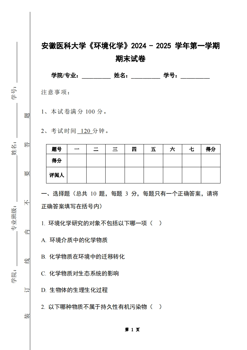 安徽医科大学《环境化学》2024-2025学年第一学期期末试卷-学习资源网 - 学习助手专注分享优质学习资源