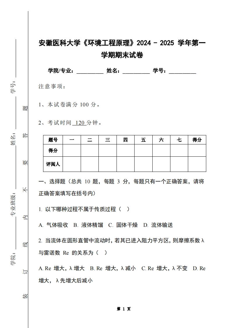 安徽医科大学《环境工程原理》2024-2025学年第一学期期末试卷-学习资源网 - 学习助手专注分享优质学习资源