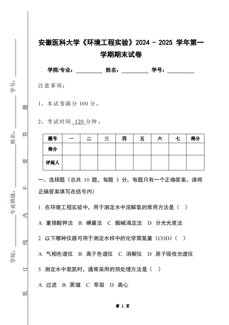 安徽医科大学《环境工程实验》2024-2025学年第一学期期末试卷-学习资源网 - 学习助手专注分享优质学习资源