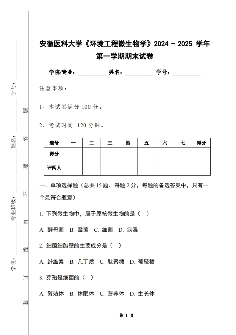 安徽医科大学《环境工程微生物学》2024-2025学年第一学期期末试卷-学习资源网 - 学习助手专注分享优质学习资源
