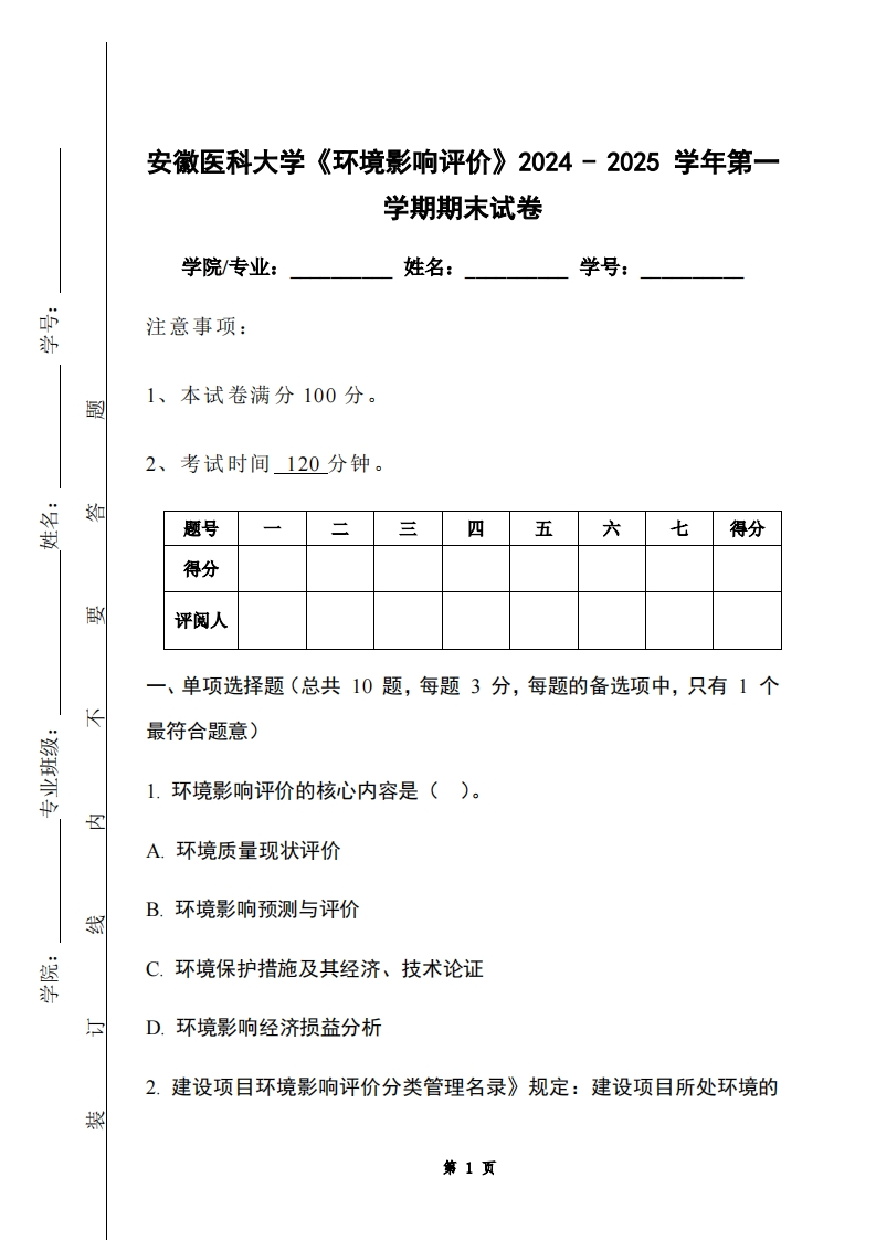 安徽医科大学《环境影响评价》2024-2025学年第一学期期末试卷-学习资源网 - 学习助手专注分享优质学习资源