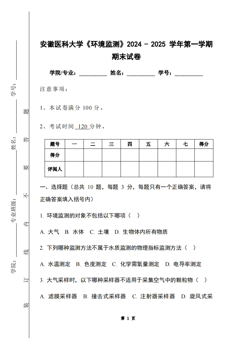 安徽医科大学《环境监测》2024-2025学年第一学期期末试卷-学习资源网 - 学习助手专注分享优质学习资源