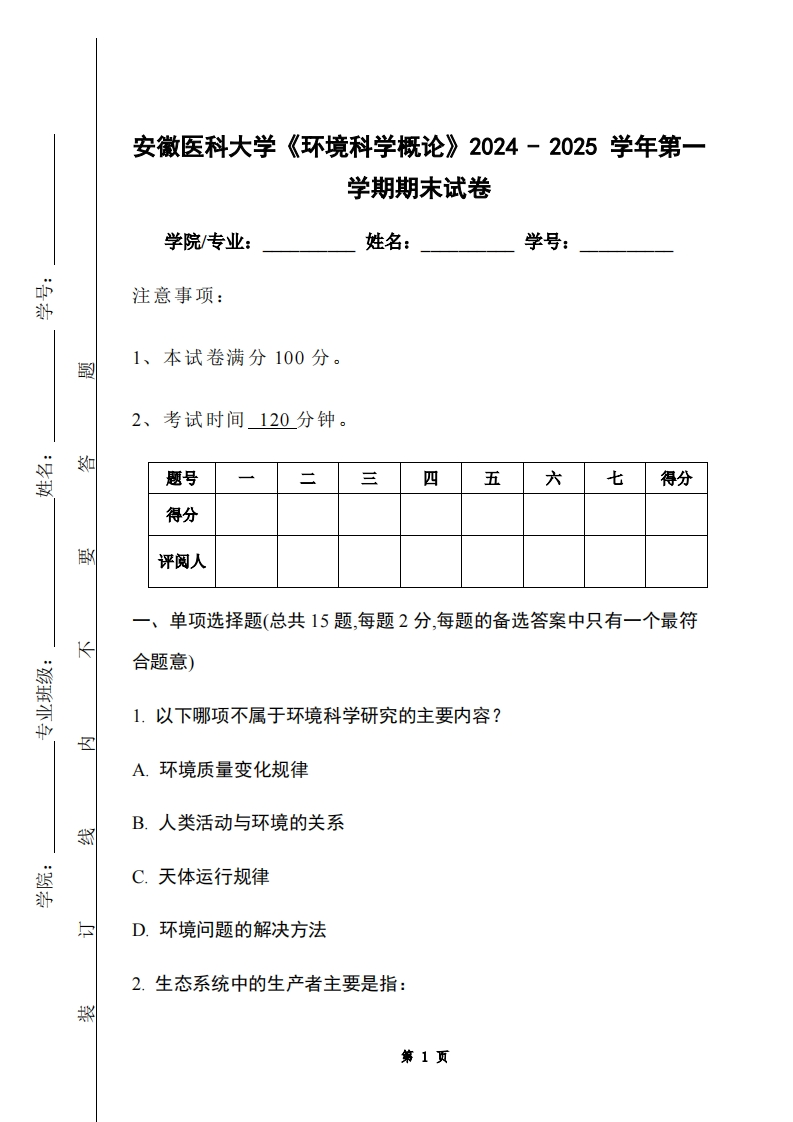 安徽医科大学《环境科学概论》2024-2025学年第一学期期末试卷