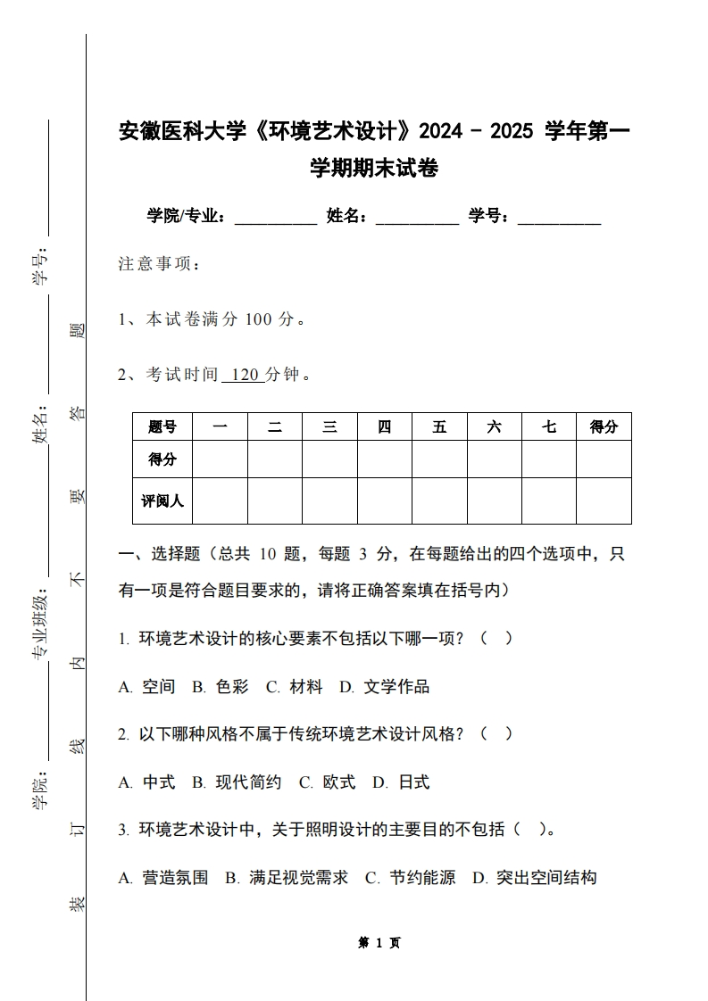 安徽医科大学《环境艺术设计》2024-2025学年第一学期期末试卷-学习资源网 - 学习助手专注分享优质学习资源
