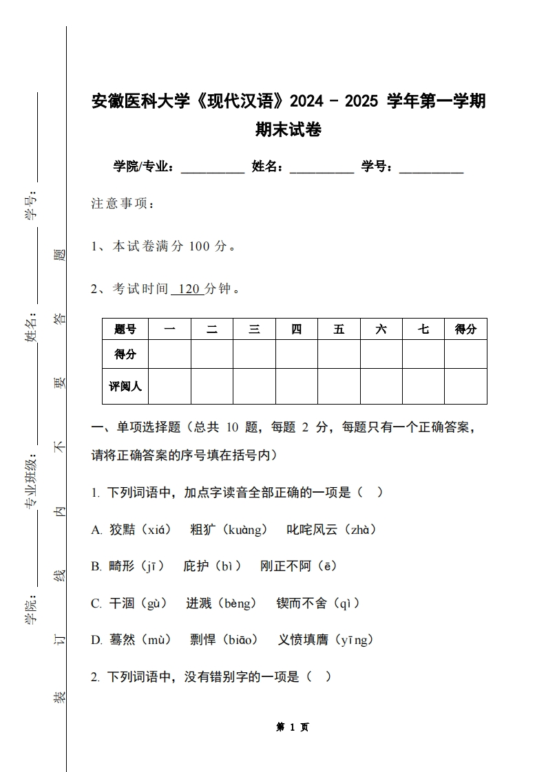 安徽医科大学《现代汉语》2024-2025学年第一学期期末试卷