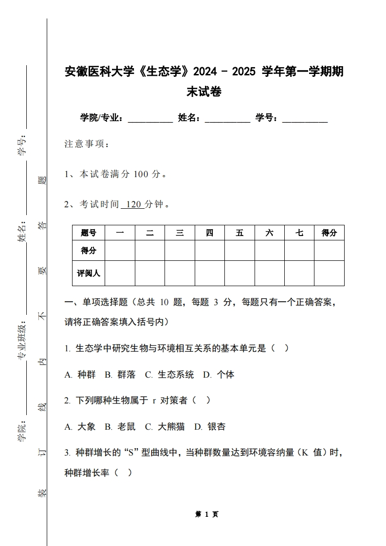安徽医科大学《生态学》2024-2025学年第一学期期末试卷-学习资源网 - 学习助手专注分享优质学习资源