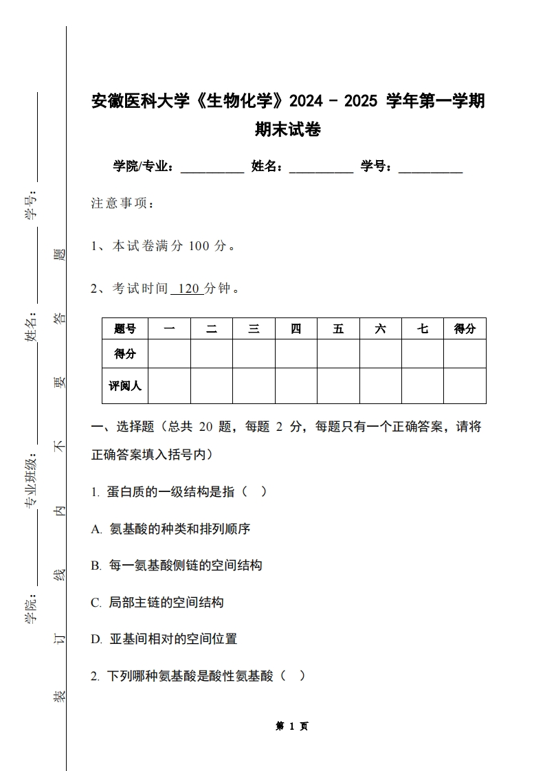 安徽医科大学《生物化学》2024-2025学年第一学期期末试卷-学习资源网 - 学习助手专注分享优质学习资源