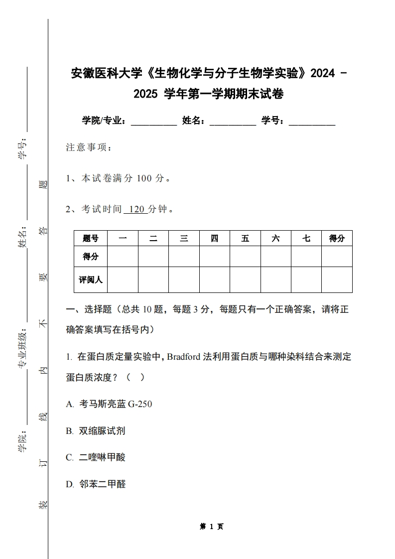 安徽医科大学《生物化学与分子生物学实验》2024-2025学年第一学期期末试卷-学习资源网 - 学习助手专注分享优质学习资源