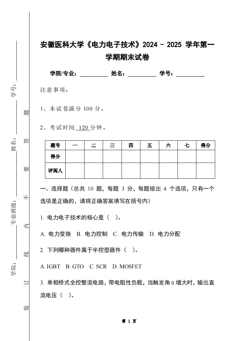 安徽医科大学《电力电子技术》2024-2025学年第一学期期末试卷