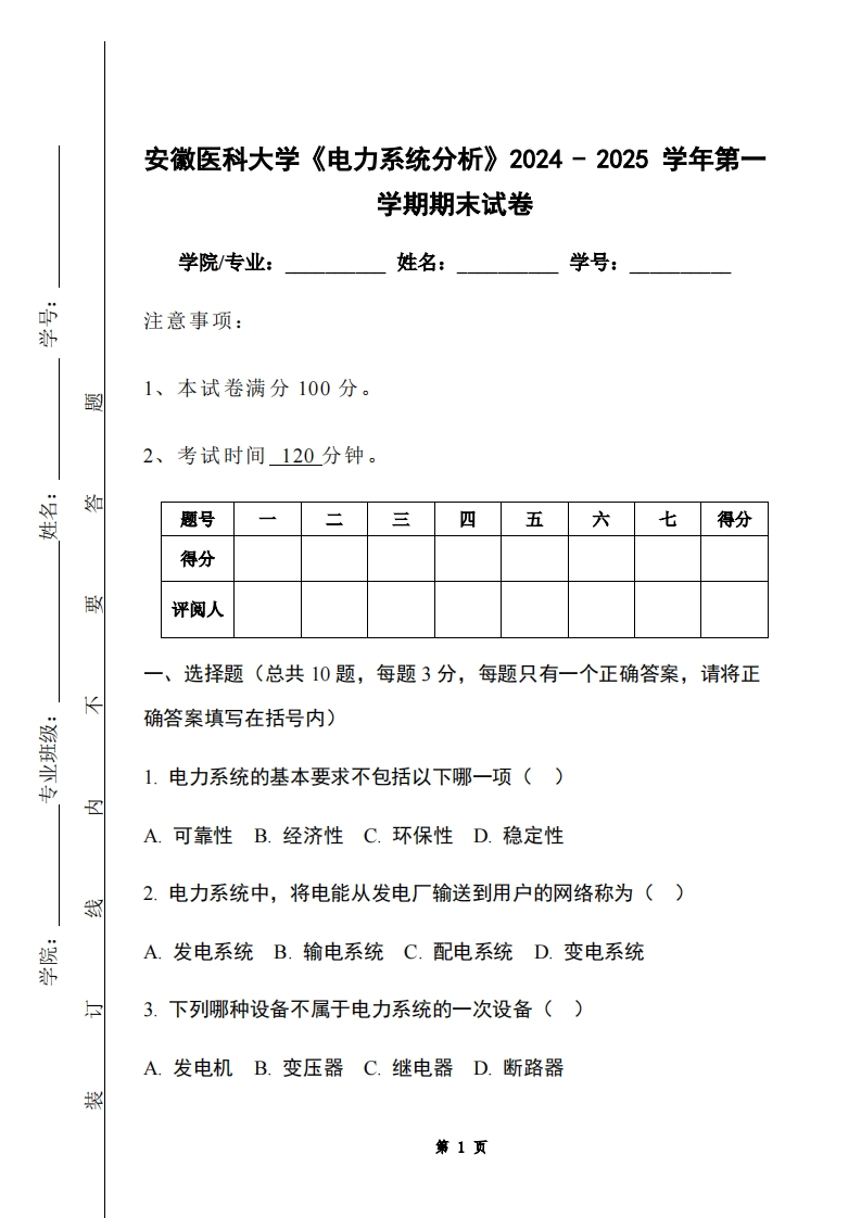安徽医科大学《电力系统分析》2024-2025学年第一学期期末试卷-学习资源网 - 学习助手专注分享优质学习资源
