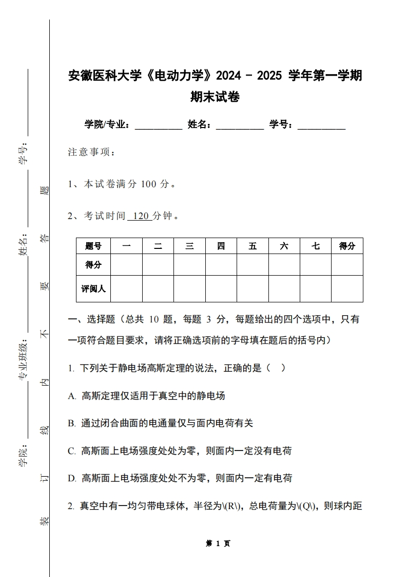 安徽医科大学《电动力学》2024-2025学年第一学期期末试卷-学习资源网 - 学习助手专注分享优质学习资源