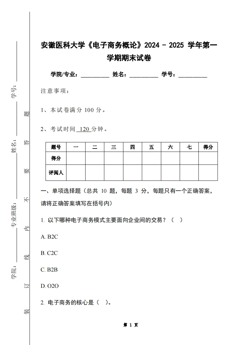 安徽医科大学《电子商务概论》2024-2025学年第一学期期末试卷-学习资源网 - 学习助手专注分享优质学习资源