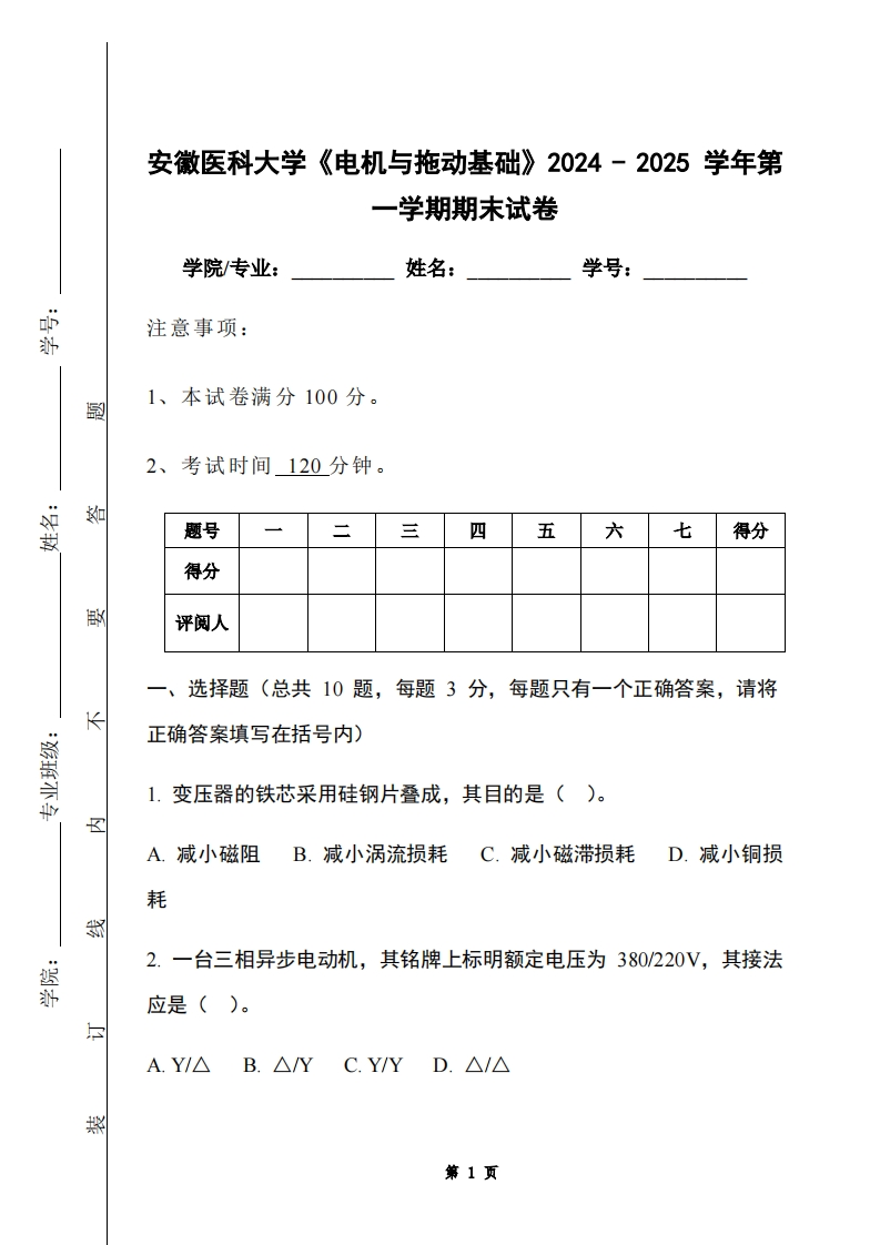 安徽医科大学《电机与拖动基础》2024-2025学年第一学期期末试卷-学习资源网 - 学习助手专注分享优质学习资源