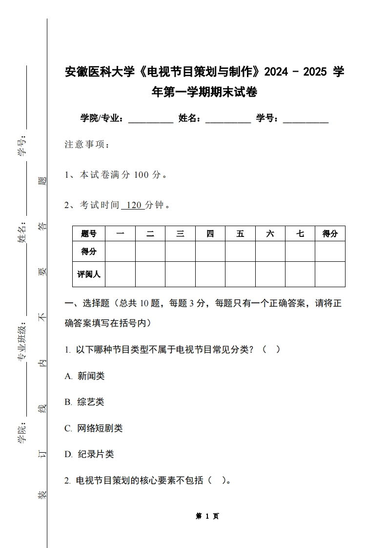 安徽医科大学《电视节目策划与制作》2024-2025学年第一学期期末试卷
