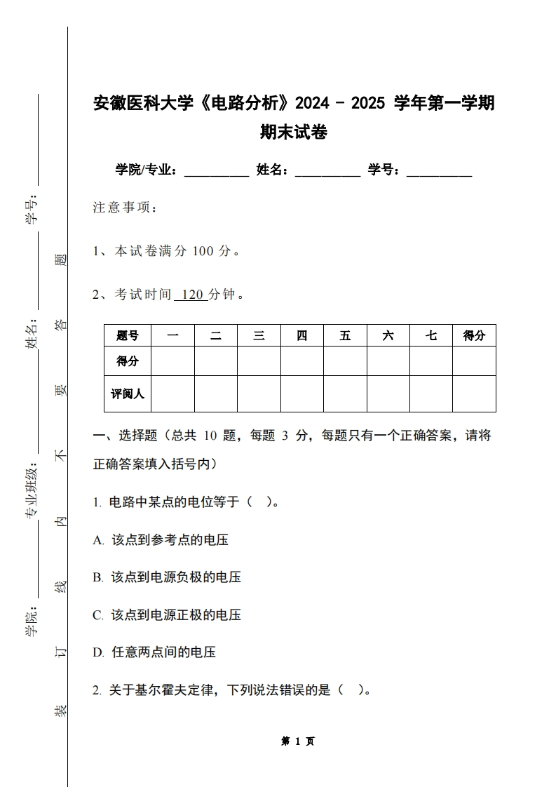 安徽医科大学《电路分析》2024-2025学年第一学期期末试卷-学习资源网 - 学习助手专注分享优质学习资源