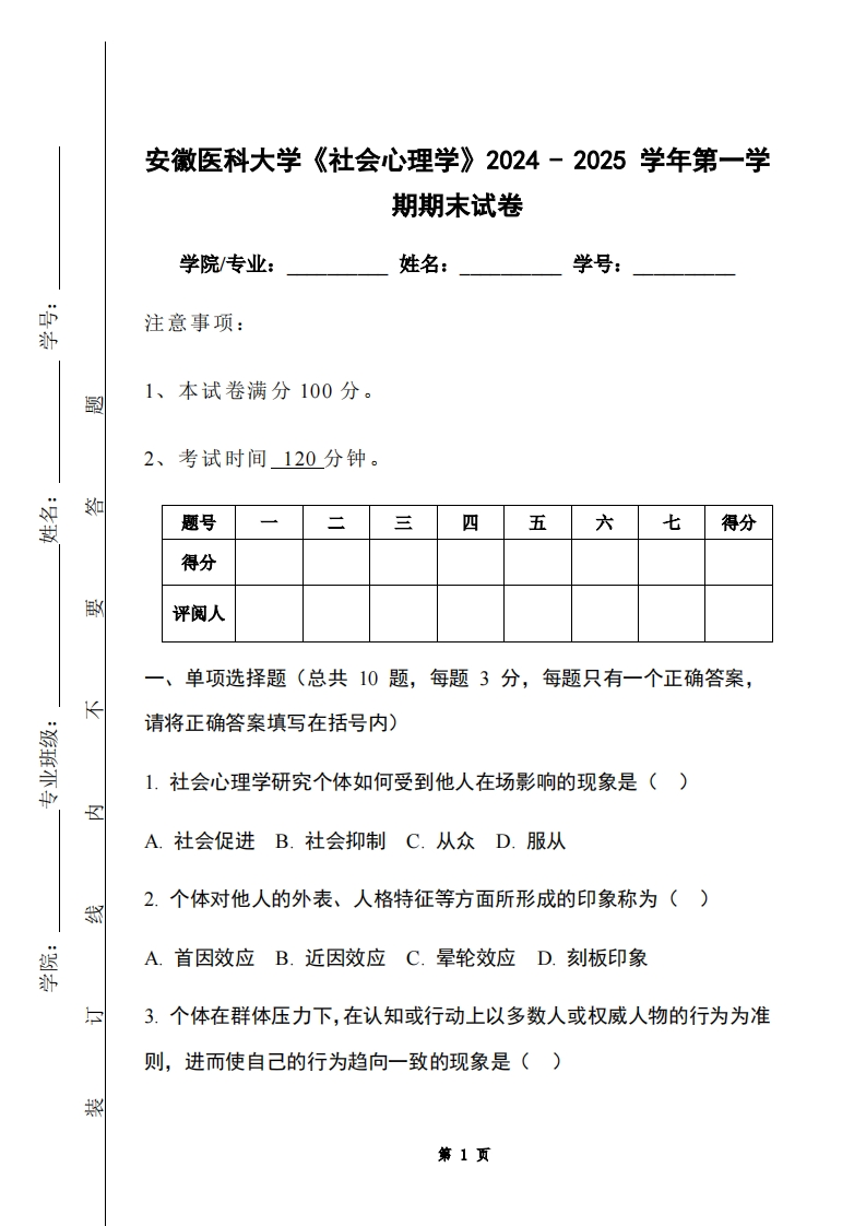 安徽医科大学《社会心理学》2024-2025学年第一学期期末试卷