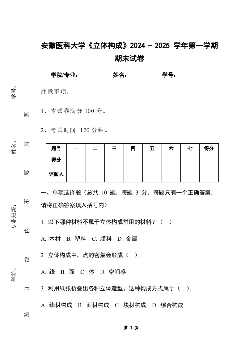 安徽医科大学《立体构成》2024-2025学年第一学期期末试卷-学习资源网 - 学习助手专注分享优质学习资源