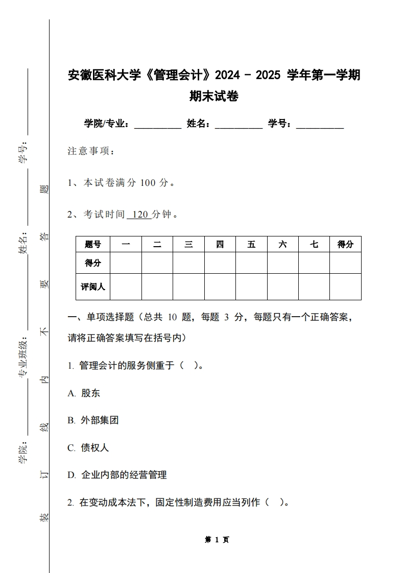 安徽医科大学《管理会计》2024-2025学年第一学期期末试卷-学习资源网 - 学习助手专注分享优质学习资源